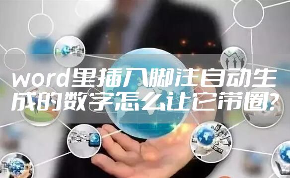 word里插入脚注自动生成的数字怎么让它带圈?