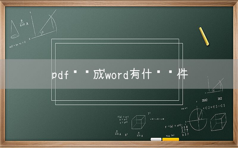 pdf转换成word有什么软件