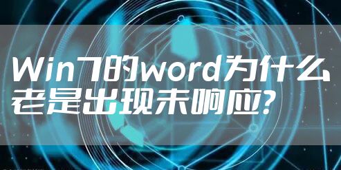 Win7的word为什么老是出现未响应？