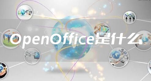 OpenOffice是什么
