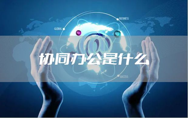 协同办公是什么
