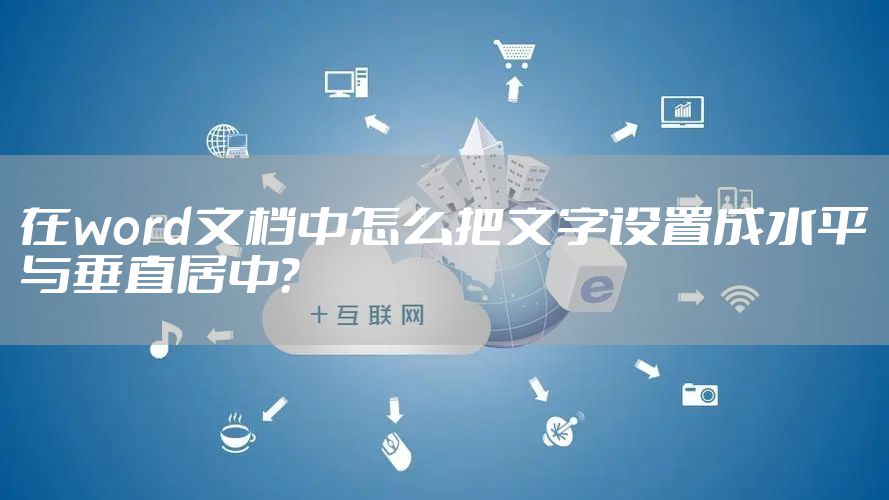 在word文档中怎么把文字设置成水平与垂直居中？