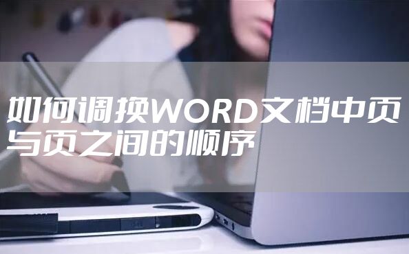 如何调换WORD文档中页与页之间的顺序