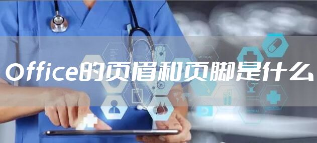 Office的页眉和页脚是什么
