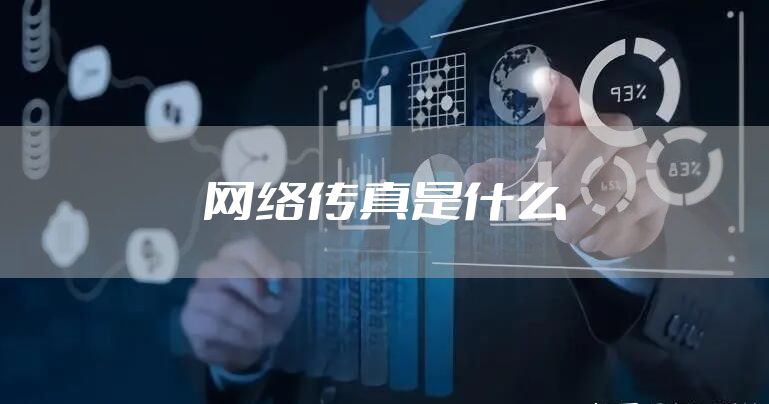 网络传真是什么