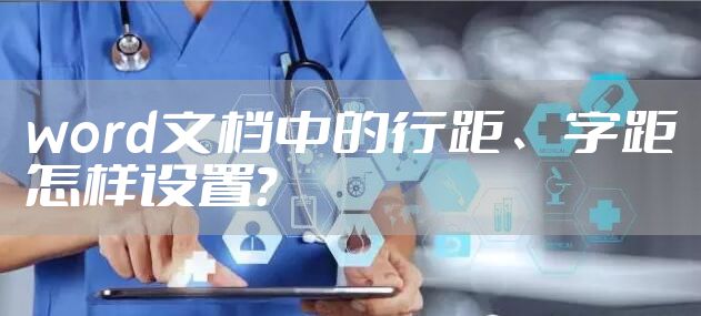 word文档中的行距、字距怎样设置?