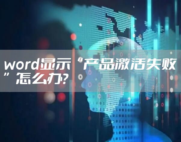 word显示“产品激活失败”怎么办？