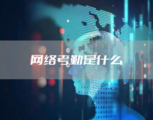网络考勤是什么
