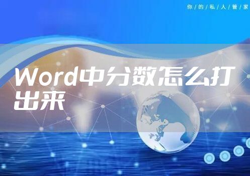 Word中分数怎么打出来
