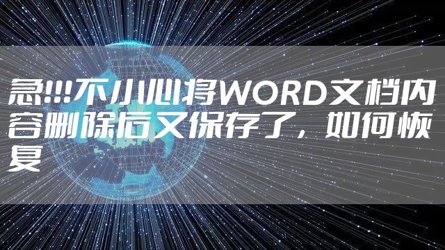 急！！！不小心将WORD文档内容删除后又保存了，如何恢复