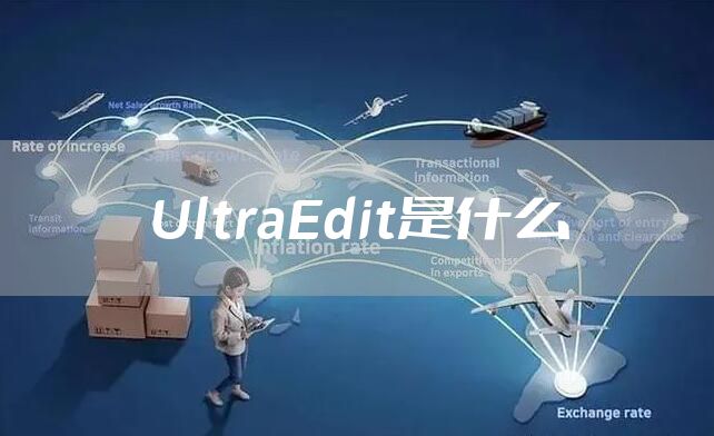 UltraEdit是什么
