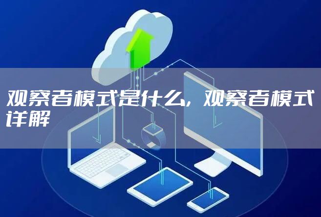 观察者模式是什么，观察者模式详解