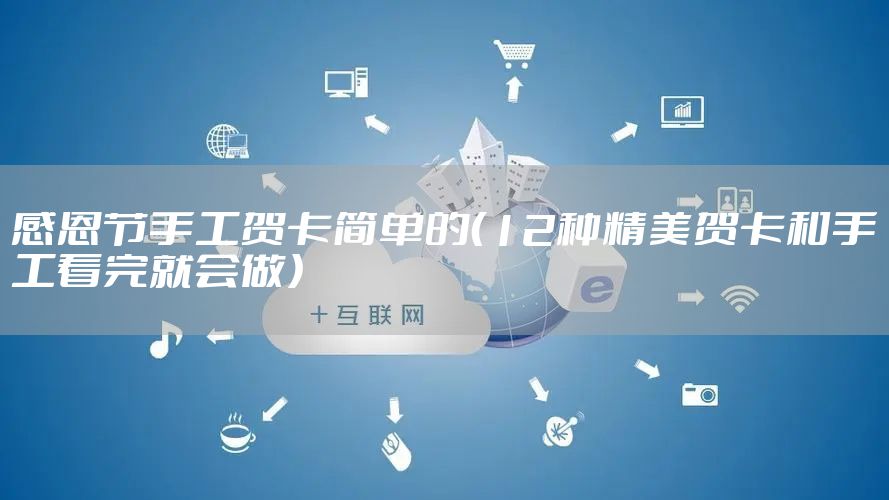 感恩节手工贺卡简单的（12种精美贺卡和手工看完就会做）