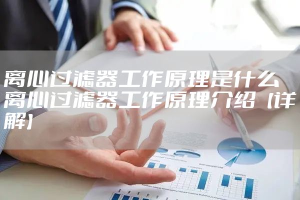 离心过滤器工作原理是什么 离心过滤器工作原理介绍【详解】