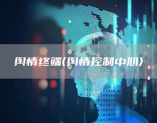舆情终端（舆情控制中心）
