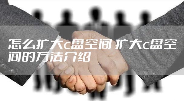 怎么扩大c盘空间 扩大c盘空间的方法介绍
