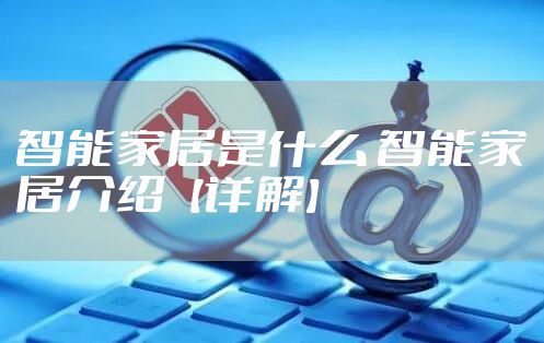 智能家居是什么 智能家居介绍【详解】