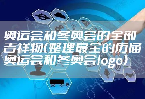 奥运会和冬奥会的全部吉祥物（整理最全的历届奥运会和冬奥会logo）