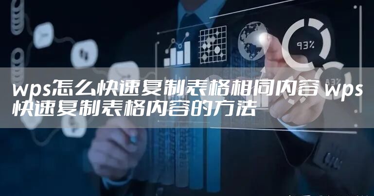 wps怎么快速复制表格相同内容 wps快速复制表格内容的方法