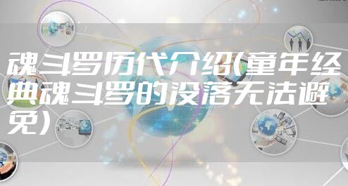 魂斗罗历代介绍（童年经典魂斗罗的没落无法避免）