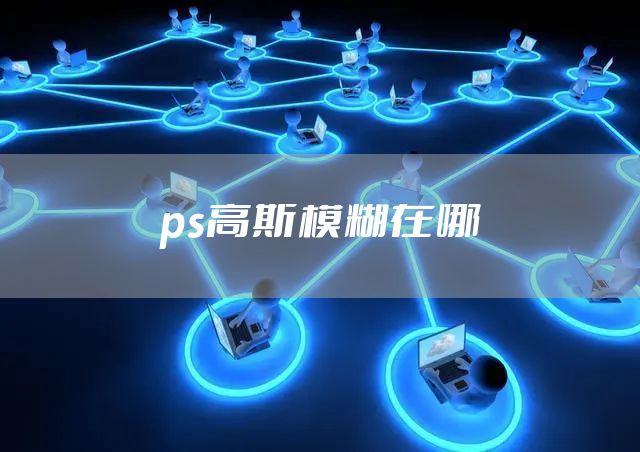 ps高斯模糊在哪