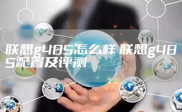 联想g485怎么样 联想g485配置及评测