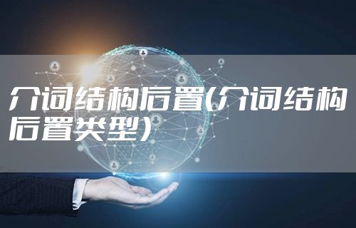 介词结构后置（介词结构后置类型）
