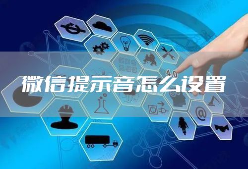 微信提示音怎么设置