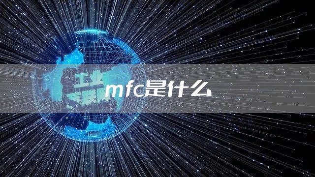 mfc是什么