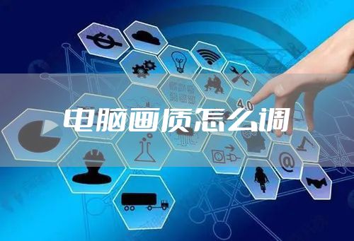 电脑画质怎么调