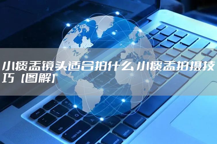 小痰盂镜头适合拍什么 小痰盂拍摄技巧【图解】