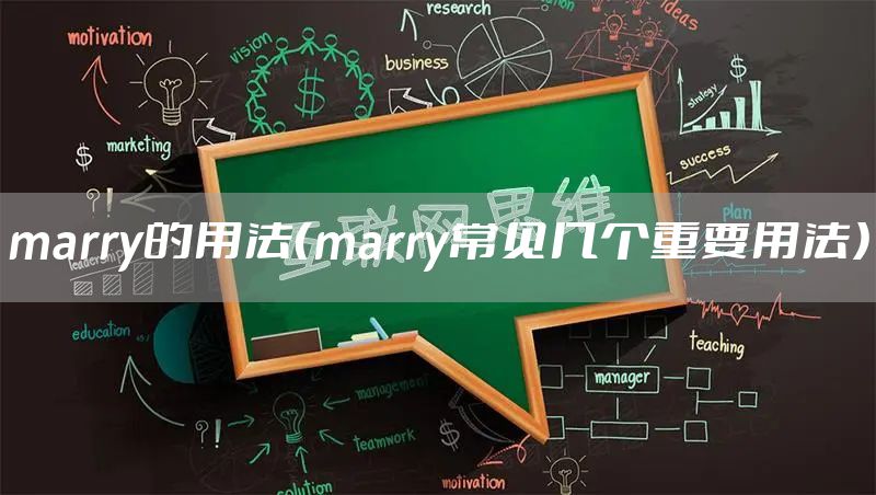 marry的用法（marry常见几个重要用法）