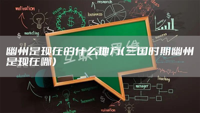 幽州是现在的什么地方（三国时期幽州是现在哪）