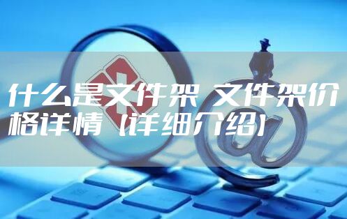 什么是文件架  文件架价格详情【详细介绍】