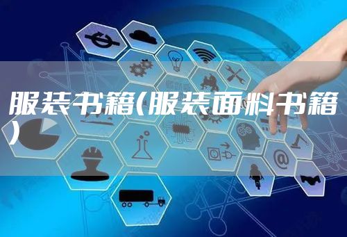服装书籍（服装面料书籍）