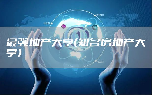 最强地产大亨（知名房地产大亨）