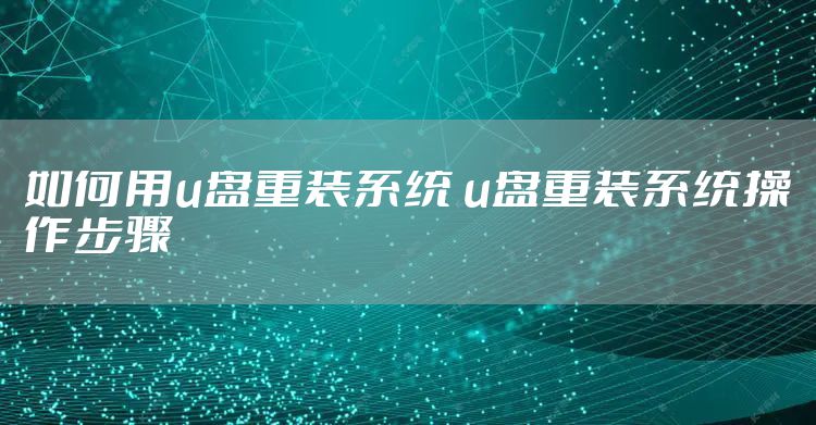 如何用u盘重装系统 u盘重装系统操作步骤