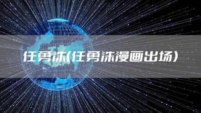 任勇洙（任勇洙漫画出场）
