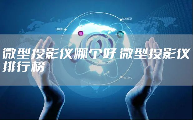 微型投影仪哪个好 微型投影仪排行榜