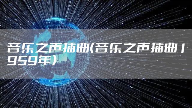 音乐之声插曲（音乐之声插曲1959年）