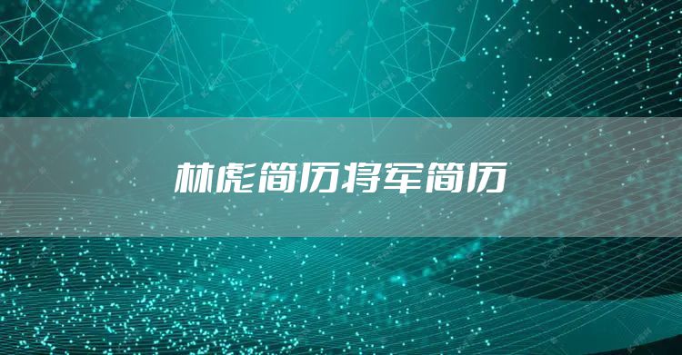 林彪简历将军简历