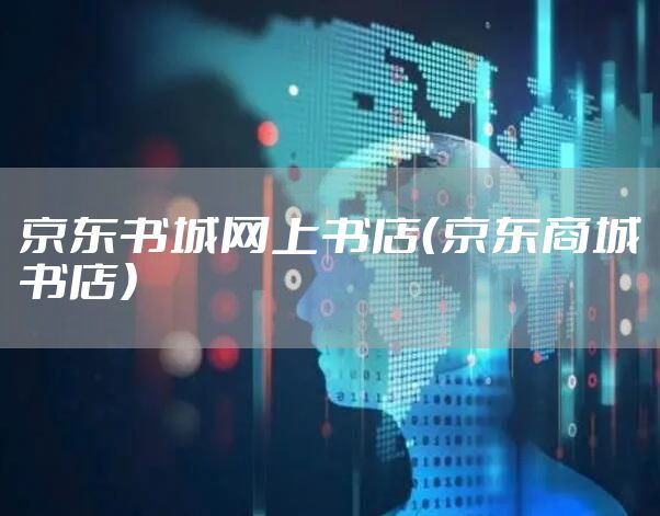 京东书城网上书店（京东商城书店）