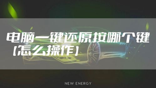 电脑一键还原按哪个键【怎么操作】