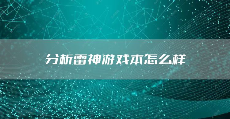分析雷神游戏本怎么样