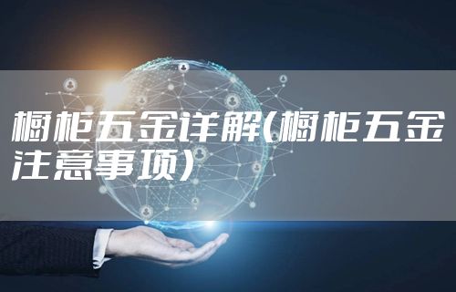 橱柜五金详解（橱柜五金注意事项）
