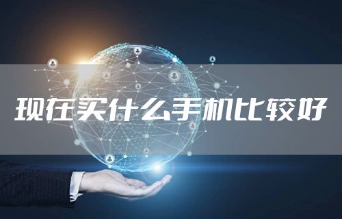 现在买什么手机比较好