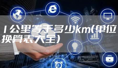 1公里等于多少km（单位换算表大全）