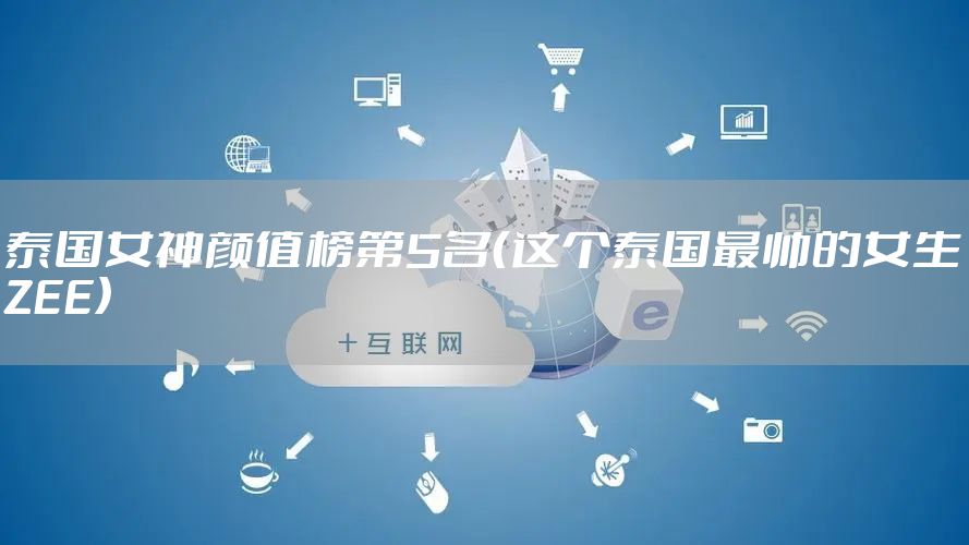 泰国女神颜值榜第5名（这个泰国最帅的女生ZEE）