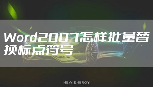 Word2007怎样批量替换标点符号