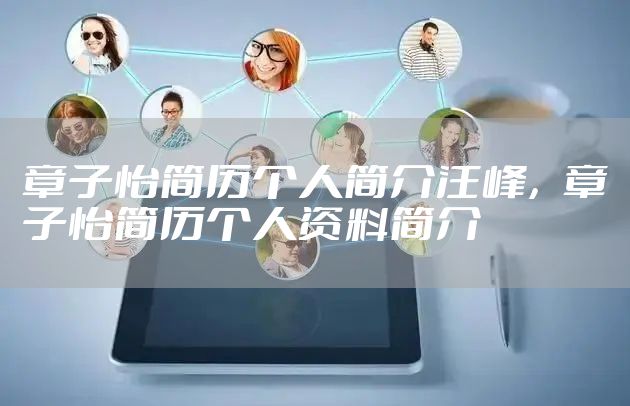章子怡简历个人简介汪峰，章子怡简历个人资料简介